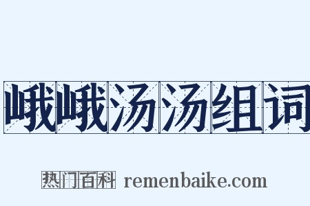 峨峨汤汤组词是什么意思的图片